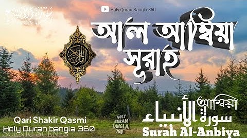 021)সূরা আল আম্বিয়া Surah Al-Anbiya الأنبياء ‎‎سورة ❤Qari Shakir Qasmi❤@Holy Quran Bangla 360