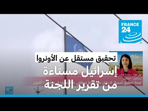 إسرائيل مستاءة من تقرير لجنة التحقيق المستقلة عن الأونروا