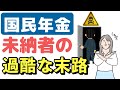 【絶対NG】年金の未納を続けた人の悲惨な末路。国民年金保険料未納のデメリットと回避方法を解説します【老後年金】