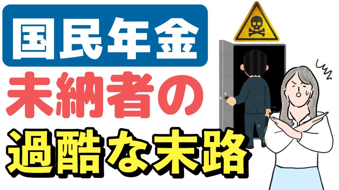 【絶対NG】年金の未納を続けた人の悲惨な末路。国民年金保険料未納のデメリットと回避方法を解説します【老後年金】