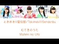 むてきのうた(Muteki no Uta) - ときめき♡宣伝部/Tokimeki♡Sendenbu COLOR CODED LYRICS