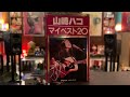 Side A Track 4 気分を変えて - 山崎ハコ Hako Yamasaki Best 20 Tape    36P1042