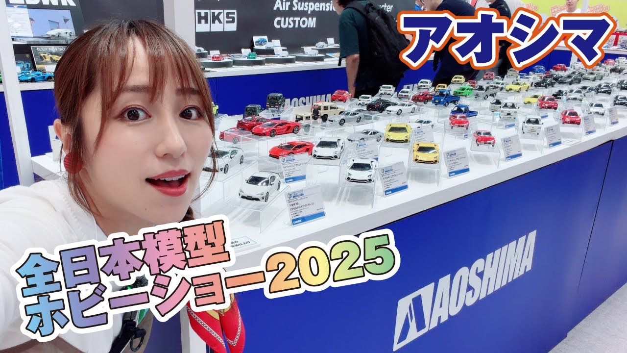 ◆全日本模型ホビーショー2025◆アオシマAOSHIMA◆けもプラ・ゴジラ・楽プラ・マクロス