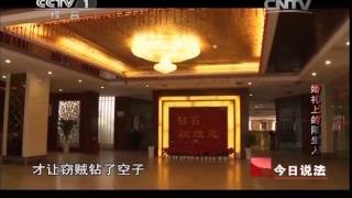20140421 今日说法 婚礼上的陌生人