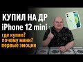 Купил себе на ДР iPhone 12 mini!