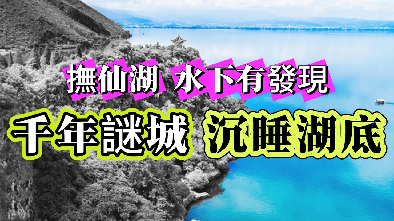 【探索未解之謎】| 千年謎城，沉睡湖底！撫仙湖水下有發現！#未解之謎
