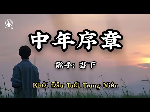 当下 - 中年序章 (肩上的担子 压的喘不过气了不敢喊累 不敢说脆弱) || Khởi Đầu Tuổi Trung Niên - Đương Hạ (Lyrics 2026).