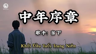 当下 - 中年序章 (肩上的担子 压的喘不过气了不敢喊累 不敢说脆弱) || Khởi Đầu Tuổi Trung Niên - Đương Hạ (Lyrics 2026).