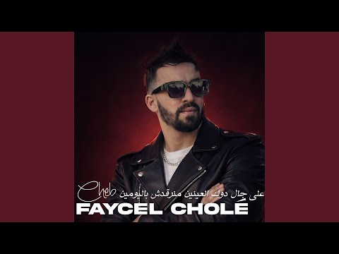 Cheb Faycel Cholé - على جال دوك العينين منرقدش باليومين