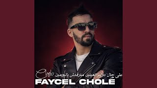 على جال دوك العينين منرقدش باليومين - Cheb Faycel Cholé