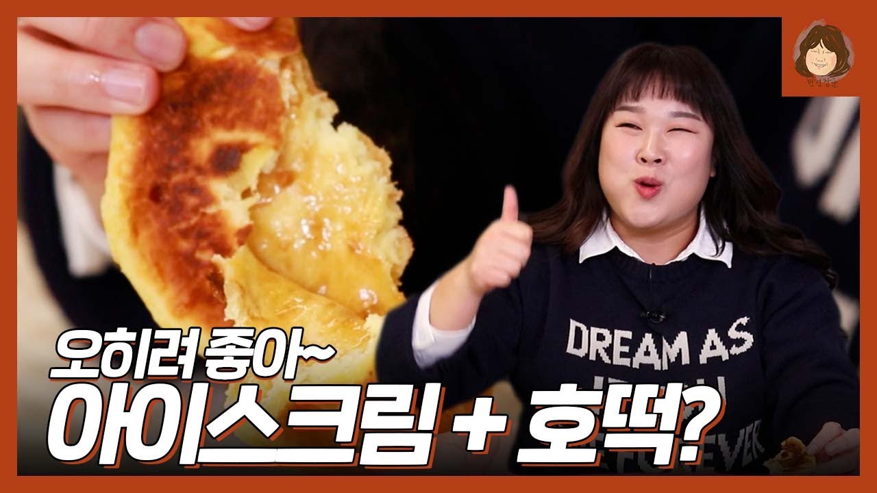 호떡이랑 아이스크림이랑 먹는다고?! 신세계🙈🙈💫