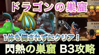 【#ドラクエタクト】ドラゴンの巣窟 閃熱の巣窟B3無課金最速攻略 誰も倒されずにクリア出来る編成！ ※特技書使用