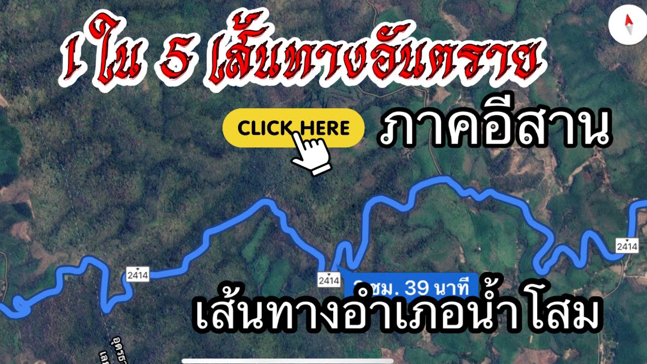 เชียงคาน - อุดร เลือกทางนี้คิดผิด ช่วงเชียงกลม-น้ำโสม เส้นทางที่ถูกกล่าวถึง1ใน 5 ทางอันตราย ภาคอีสาน