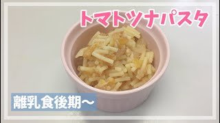 離乳食後期 トマトツナパスタの作り方 幼児食にも Youtube