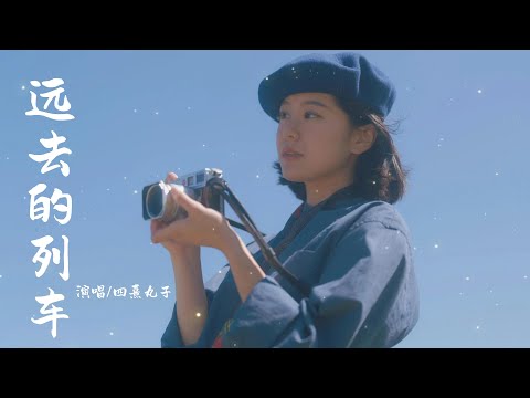 【远去的列车】——四熹丸子  #动态歌词 #音樂 #新歌更新 #流行音樂 #情歌