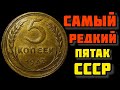 Самый РЕДКИЙ пятак СССР! 5 копеек 1933 - реальная цена, разновидности!