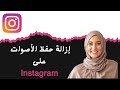 كيفية إزالة حفظ الأصوات على إنستجرام