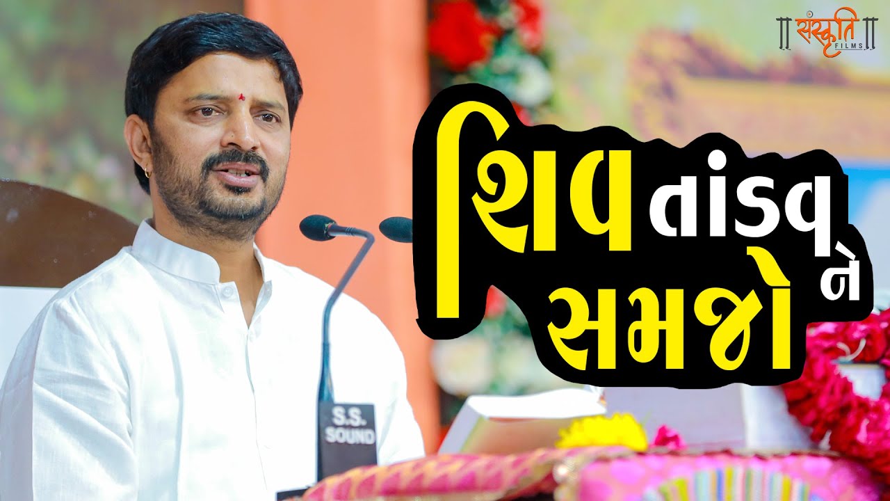 શિવ તાંડવ ને સમજો || ડો. મહાદેવ પ્રસાદ મહેતા
