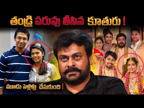చిరు కూతురు మొదటి భర్త ఎందుకు మరణించాడు | Chirangeevi daughter story | Telugu facts