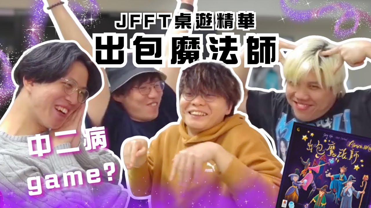[JFFLIVE精華] 出包魔法師｜最中二病嘅桌遊｜床狗使出最狗操作｜桌遊精華 