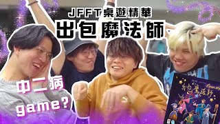 [JFFLIVE精華] 出包魔法師｜最中二病嘅桌遊｜床狗使出最狗操作｜桌遊精華 @JFFLiveChannel @JFFTHK
