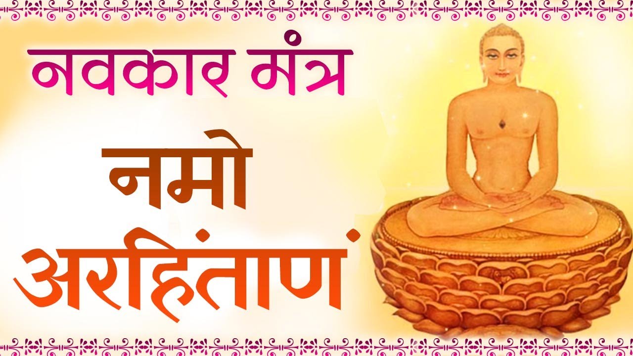 Navkar Mantra With Lyrics OM NAMO ARIHA NTANAM YouTube navkar-mantra-with-lyrics-om-namo-ariha-ntanam-youtube