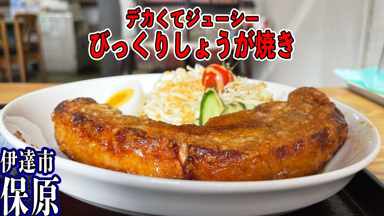 衝撃的にうまいしょうが焼きを発見／伊達市保原の散策【福島県】