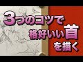 3つのコツで格好いい首を描く