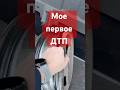 Мое первое ДТП. Астана Казахстан бордюр не пострадал