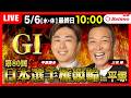 【競輪ライブ5/6】＃第80回日本選手権競輪 #平塚競輪場 ＃G1「Betimo KEIRIN LIVE」Betimo公式競輪番組