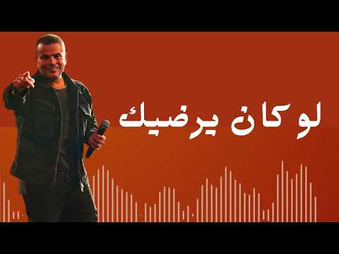 أغنية لو كان يرضيك  عمرو دياب البوم تملي معاك
