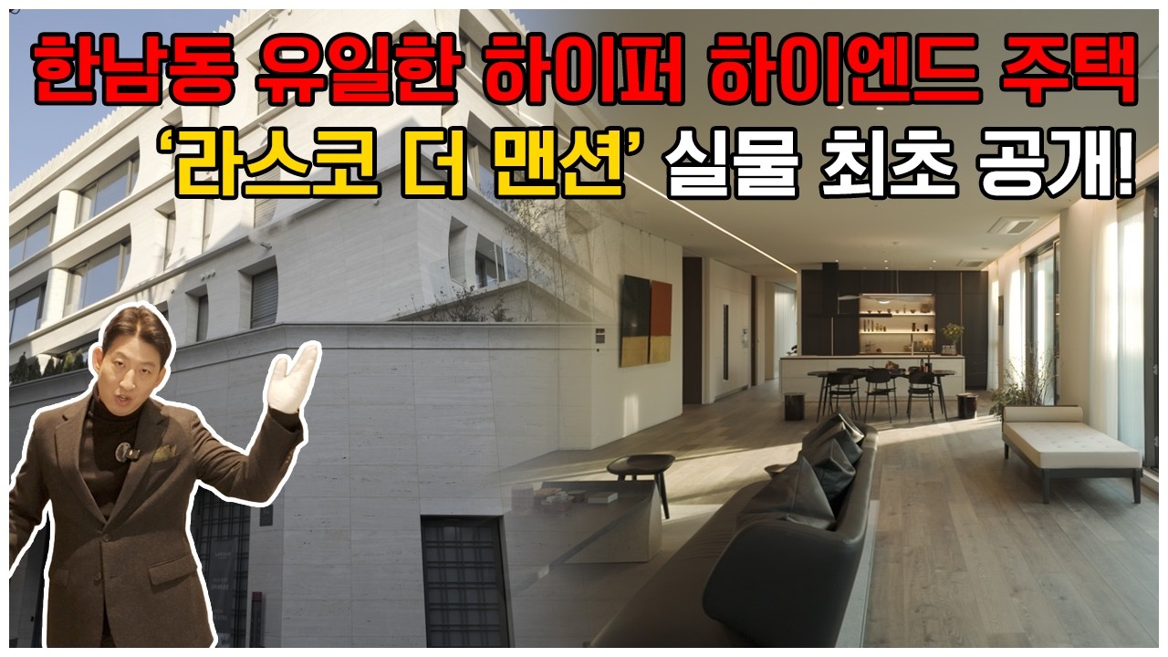 국내 하이퍼 하이엔드의 정점, 한남동 라스코 더 맨션