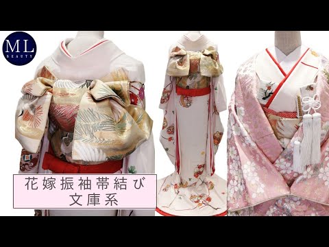 花嫁振袖帯結び 文庫系】 シンプルで簡単！左右対称の4枚羽の帯結び  