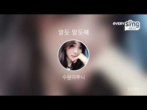 [everysing] 알듯 말듯해