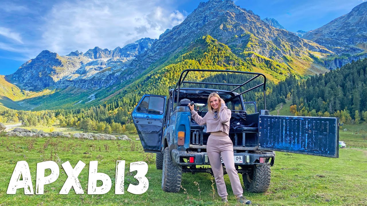 АРХЫЗ. ЛУЧШИЙ ОТДЫХ В ГОРАХ. СОФИЙСКИЕ ВОДОПАДЫ. ПУТЕШЕСТВИЕ ПО КАВКАЗУ ...