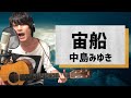 宙船(そらふね) / 中島みゆき【弾き語りカバー１発録り】