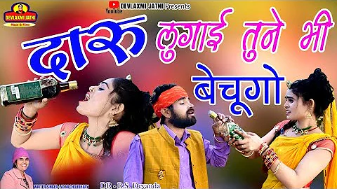 #दारू #लुगाई तूने भी बेचूगो  #laxmi choudhary#New marwadi#song 2022 #rajasthani #dj