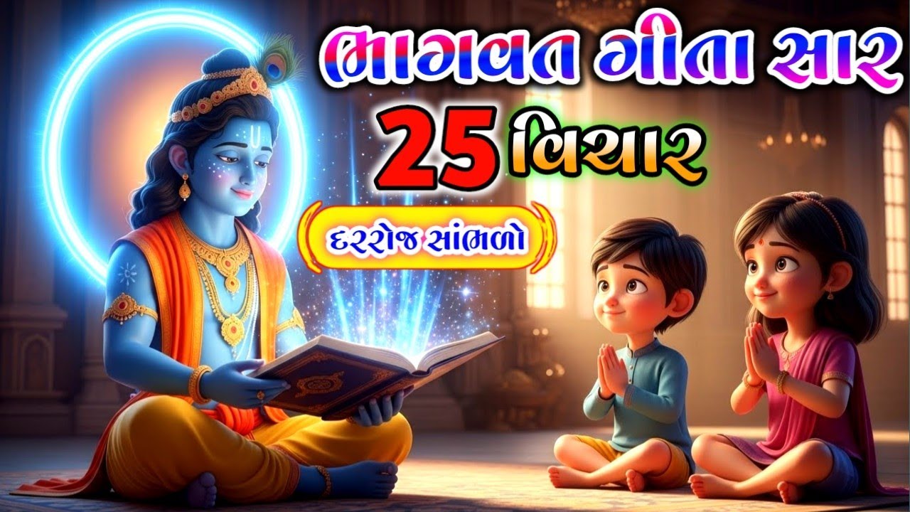 ભાગવત ગીતા 25 વિચાર રોજ સાંભળો || Bhagvat Geeta Saar || #geetasaar 