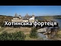 Хотинська фортеця