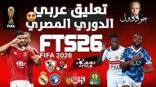 تثبيت لعبة FTS 2026 الدوري المصري  و دوري أبطال أفريقيا و كأس العالم  | تعليق عربي screenshot 2