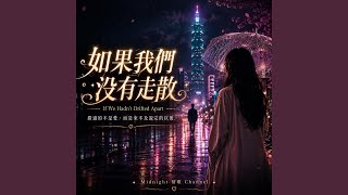如果我們沒有走散