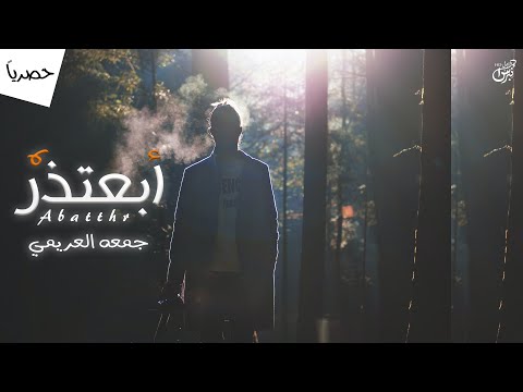 ابعتذر جمعه العريمي حصريا جديد 2021