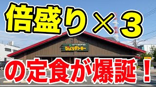 Bikkuri Donkey] A shocking new set meal is born! A devilish double