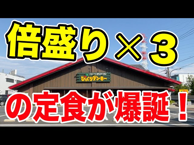 Bikkuri Donkey] A shocking new set meal is born! A devilish double
