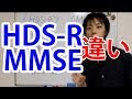 認知症評価 認知症検査 認知症治療 HDS RとMMSEの違い