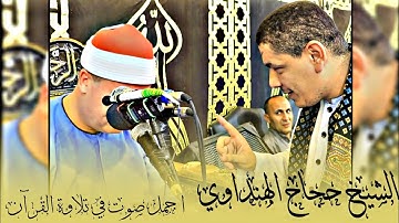 وما يستوى البحران 💛 سورة فاطر .. اجمل صوت في تلاوة القرآن الكريم 🌺 الشيخ حجاج الهنداوي