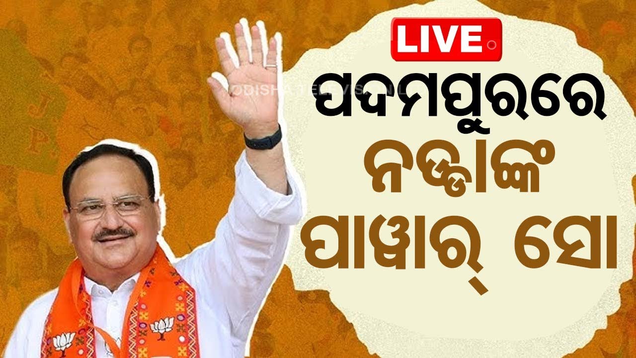 ????LIVE | ପଦମପୁରରେ ନଡ୍ଡାଙ୍କ ପାୱାର ସୋ | JP Nadda | Padampur | Election 2024