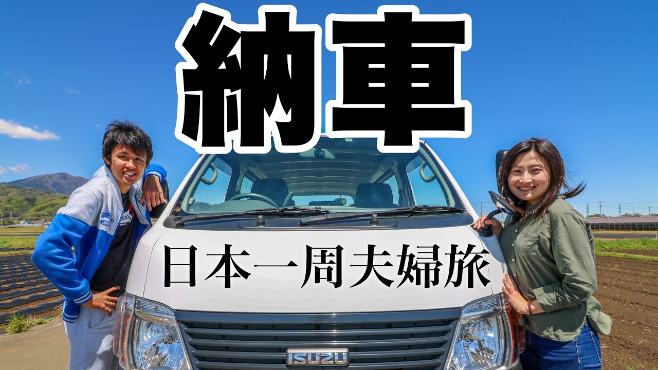 納車 車中泊日本一周する夫婦が激安中古車を購入 Youtube