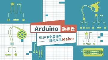Arduino 動手做｜用16個創意專案讓你成為「Maker」