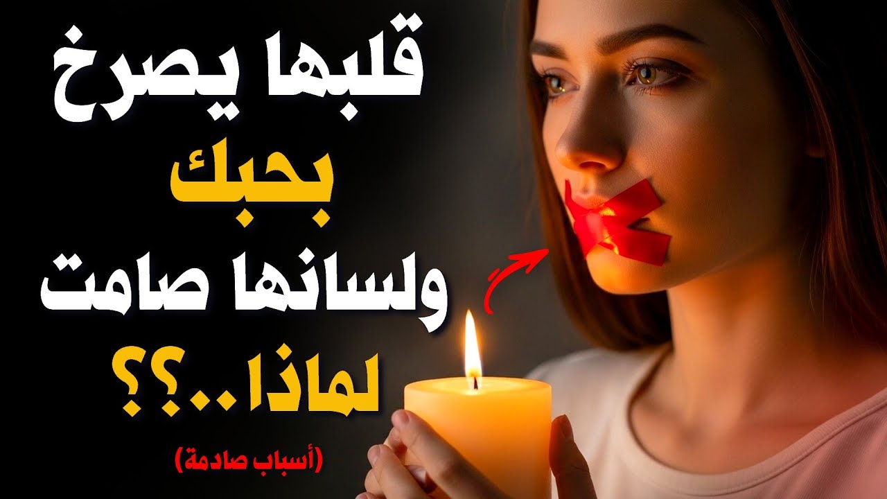 لماذا تخفي المرأة مشاعرها حتى وهي تحبك بجنون؟ 5 أسباب نفسية خطيرة وغير متوقعة